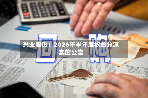 兴业股份：2026年半年度权益分派实施公告