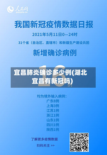 宜昌肺炎确诊多少例(湖北宜昌有新冠吗)