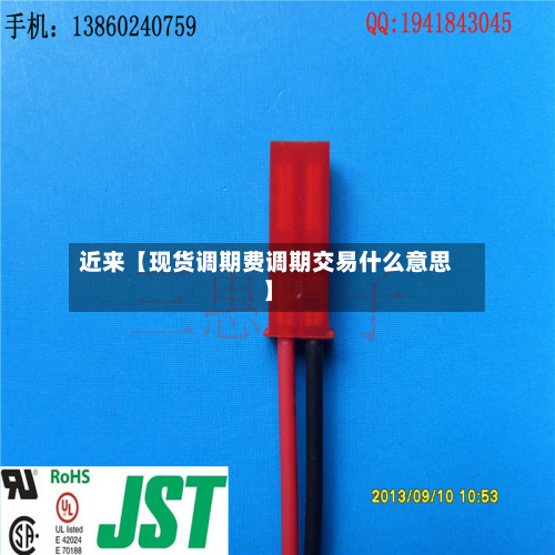 近来【现货调期费调期交易什么意思】