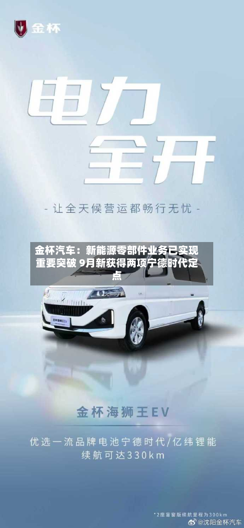 金杯汽车：新能源零部件业务已实现重要突破 9月新获得两项宁德时代定点