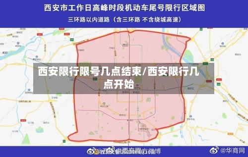 西安限行限号几点结束/西安限行几点开始