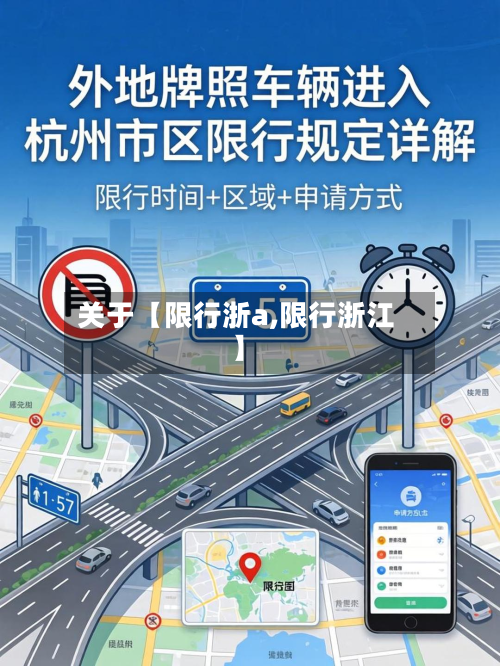 关于【限行浙a,限行浙江】