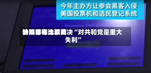 特朗普称比较高法院邮寄选票裁决“对共和党是重大失利”