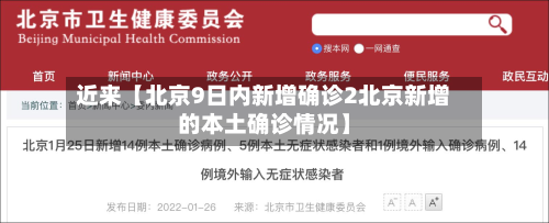 近来【北京9日内新增确诊2北京新增的本土确诊情况】