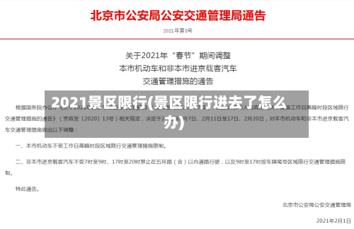 2021景区限行(景区限行进去了怎么办)