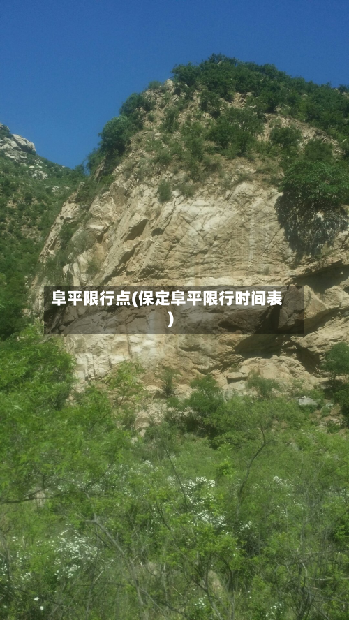 阜平限行点(保定阜平限行时间表)