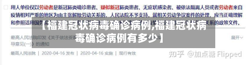 【福建冠状病毒确诊病例,福建冠状病毒确诊病例有多少】