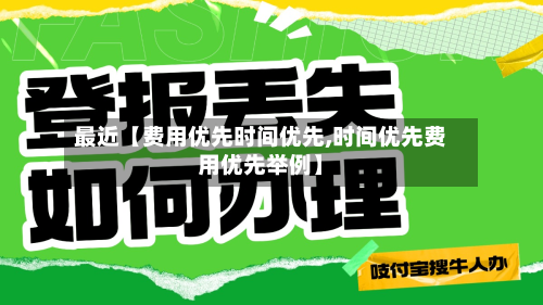 最近【费用优先时间优先,时间优先费用优先举例】