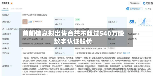 首都信息拟出售合共不超过540万股数字认证股份-第1张图片