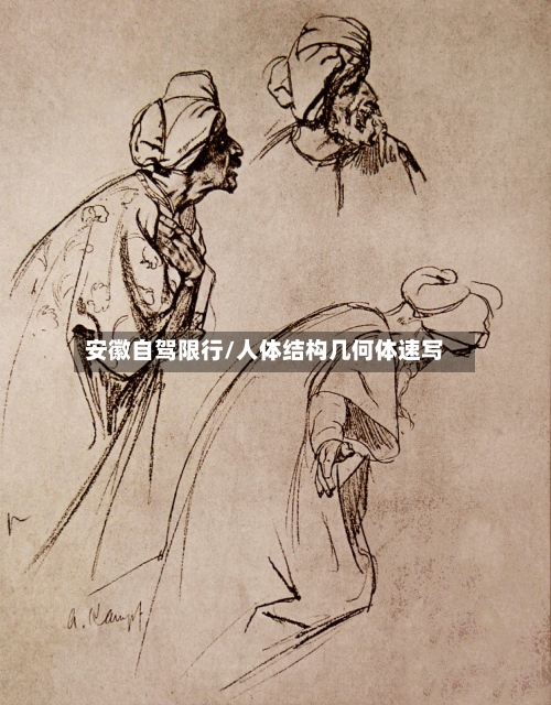 安徽自驾限行/人体结构几何体速写-第1张图片