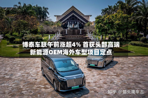 博泰车联午前涨超4% 首获头部高端新能源OEM海外车型项目定点-第1张图片