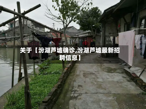 关于【汾湖芦墟确诊,汾湖芦墟最新招聘信息】