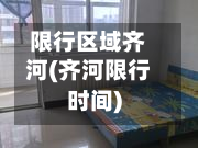 限行区域齐河(齐河限行时间)