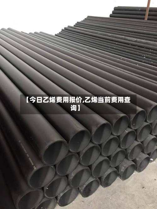 【今日乙烯费用报价,乙烯当前费用查询】
