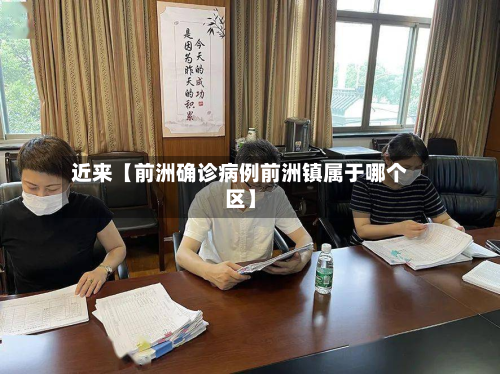 近来【前洲确诊病例前洲镇属于哪个区】