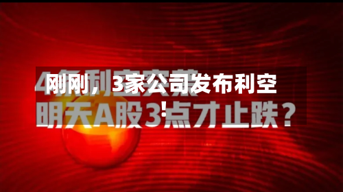 刚刚，3家公司发布利空！