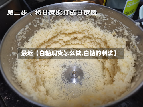 最近【白糖现货怎么做,白糖的制法】
