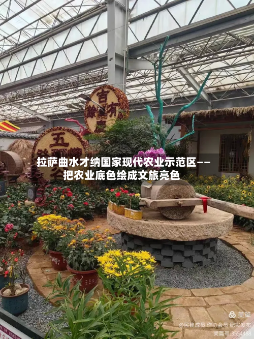拉萨曲水才纳国家现代农业示范区——把农业底色绘成文旅亮色