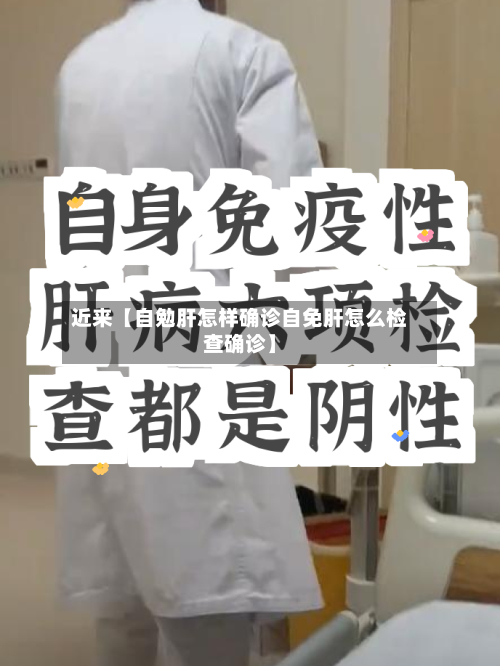 近来【自勉肝怎样确诊自免肝怎么检查确诊】