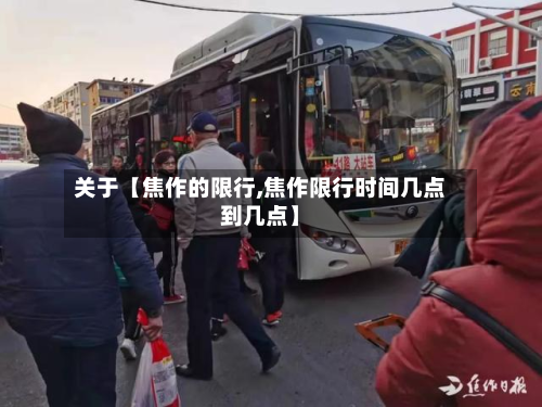 关于【焦作的限行,焦作限行时间几点到几点】
