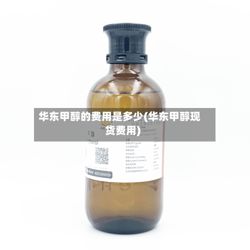 华东甲醇的费用是多少(华东甲醇现货费用)