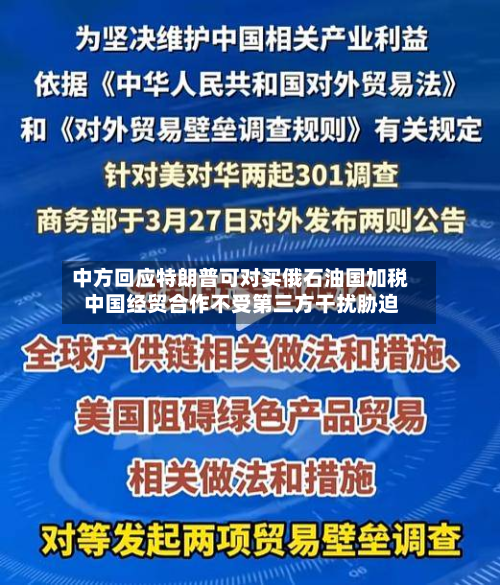 中方回应特朗普可对买俄石油国加税 中国经贸合作不受第三方干扰胁迫