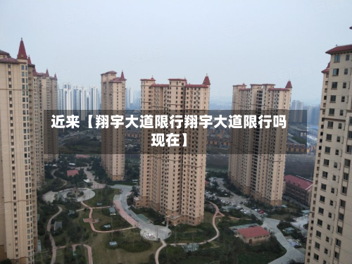 近来【翔宇大道限行翔宇大道限行吗现在】