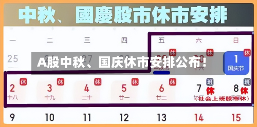 A股中秋、国庆休市安排公布！
