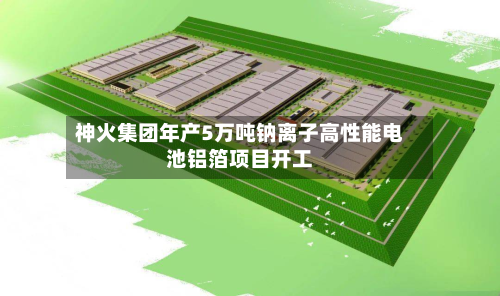 神火集团年产5万吨钠离子高性能电池铝箔项目开工