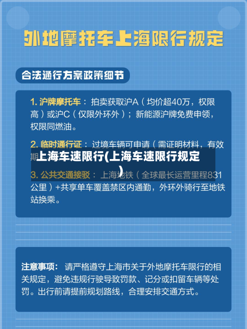 上海车速限行(上海车速限行规定)