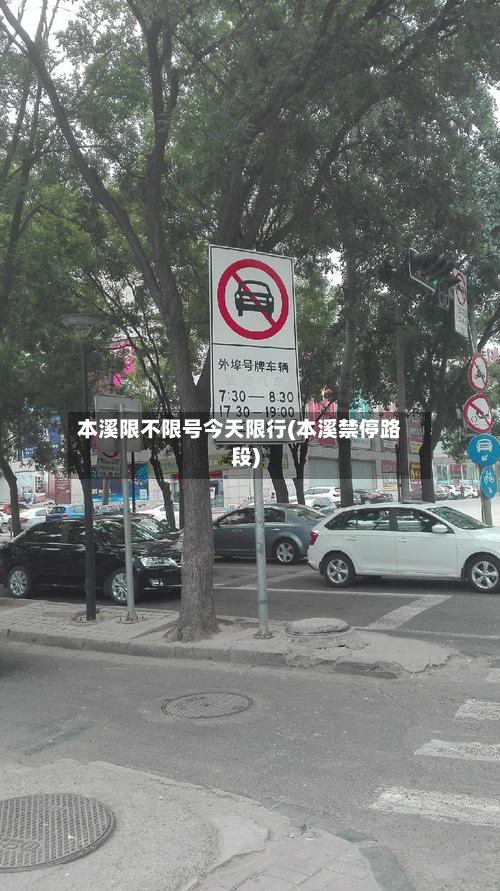 本溪限不限号今天限行(本溪禁停路段)