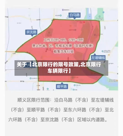 关于【北京限行的限号政策,北京限行车辆限行】