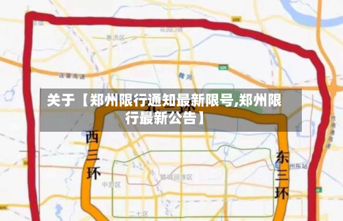 关于【郑州限行通知最新限号,郑州限行最新公告】-第1张图片
