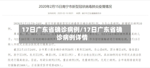 17日广东省确诊病例/17日广东省确诊病例详情