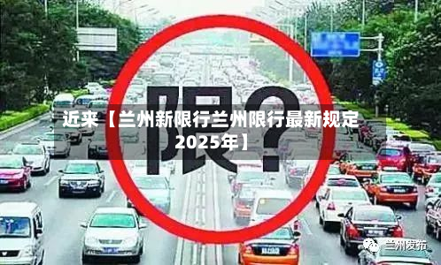 近来【兰州新限行兰州限行最新规定2025年】