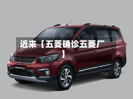 近来【五菱确诊五菱厂】