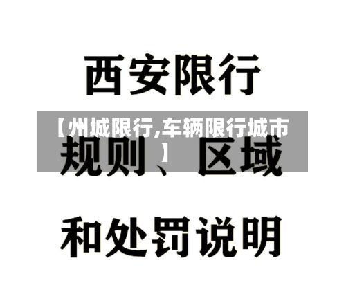 【州城限行,车辆限行城市】