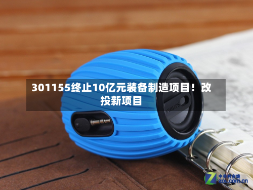 301155终止10亿元装备制造项目!改投新项目-第1张图片