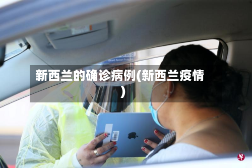 新西兰的确诊病例(新西兰疫情)