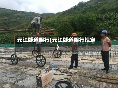 元江隧道限行(元江隧道限行规定)