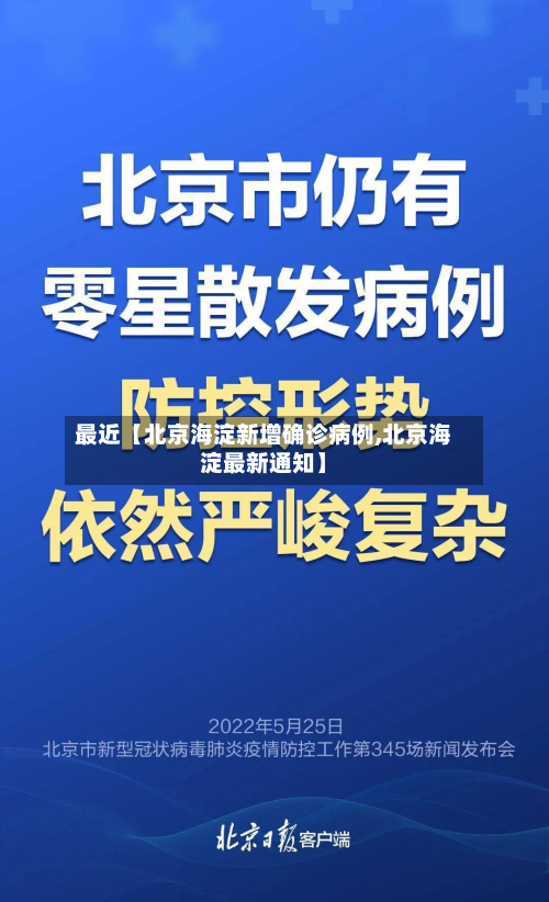 最近【北京海淀新增确诊病例,北京海淀最新通知】