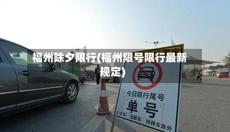 福州除夕限行(福州限号限行最新规定)