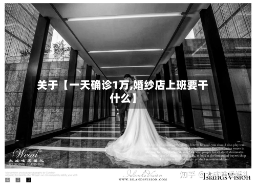 关于【一天确诊1万,婚纱店上班要干什么】