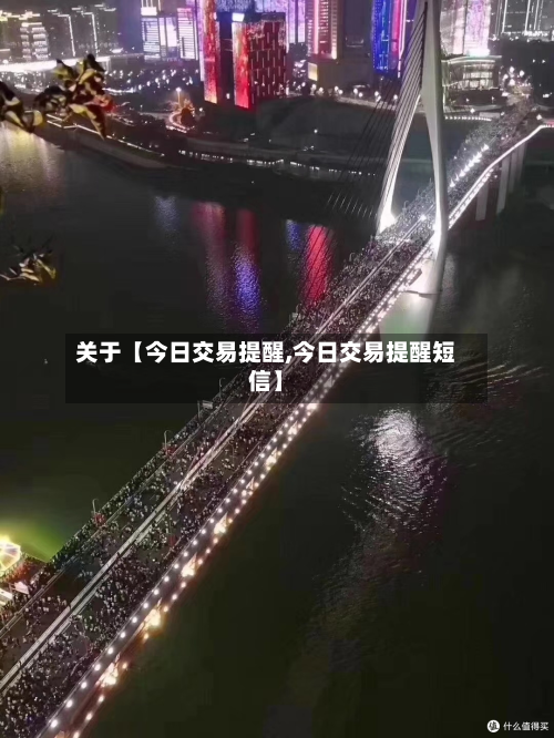 关于【今日交易提醒,今日交易提醒短信】-第1张图片