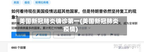 美国新冠肺炎确诊第一(美国新冠肺炎疫情)-第1张图片