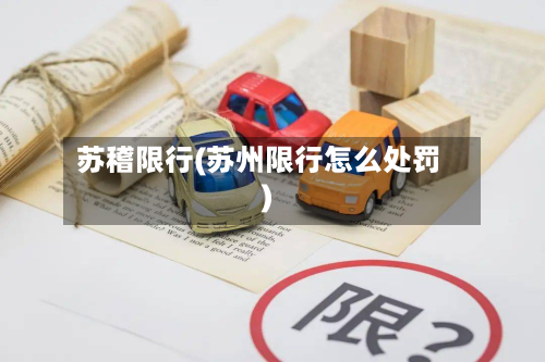 苏稽限行(苏州限行怎么处罚)-第1张图片