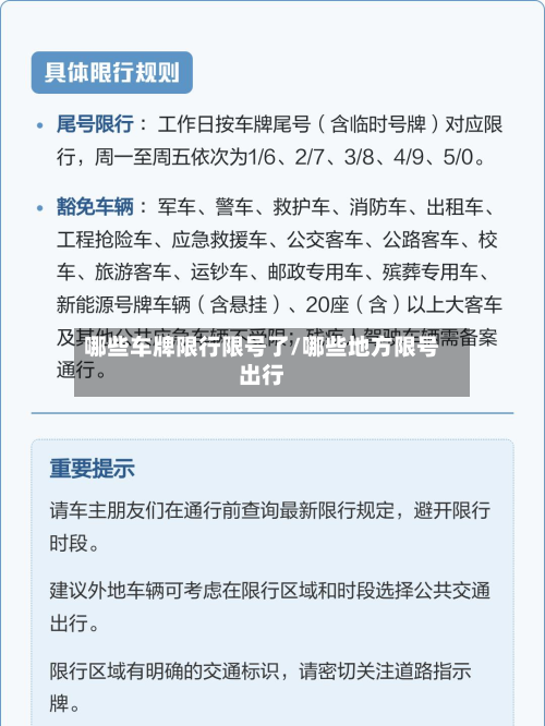 哪些车牌限行限号了/哪些地方限号出行-第1张图片