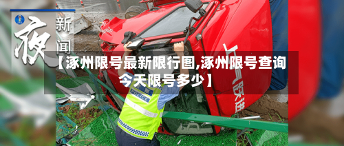 【涿州限号最新限行图,涿州限号查询今天限号多少】-第1张图片