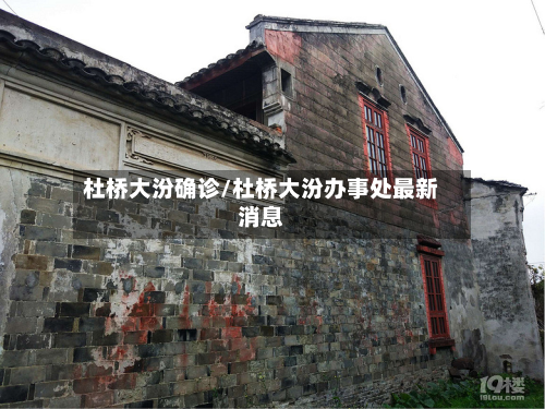 杜桥大汾确诊/杜桥大汾办事处最新消息-第1张图片
