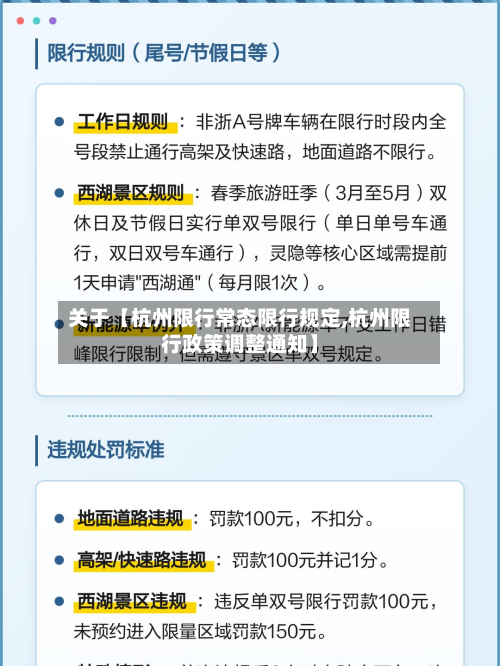 关于【杭州限行常态限行规定,杭州限行政策调整通知】-第1张图片